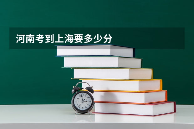 河南考到上海要多少分