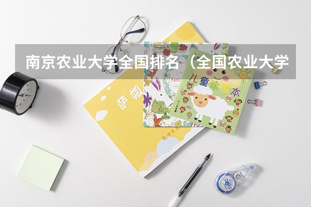 南京农业大学全国排名（全国农业大学排名）