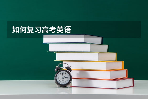 如何复习高考英语