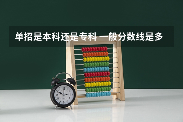 单招是本科还是专科 一般分数线是多少