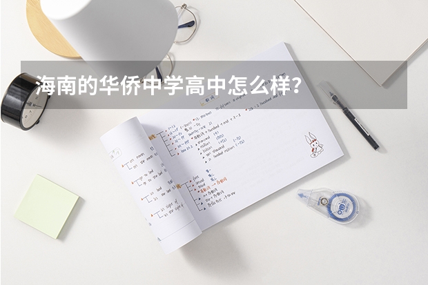 海南的华侨中学高中怎么样？