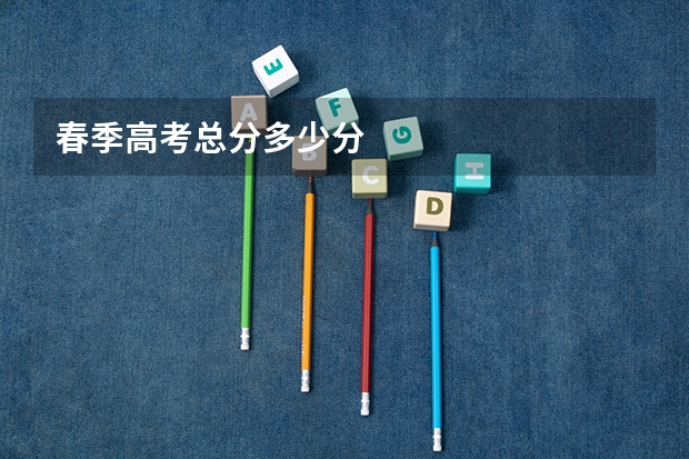春季高考总分多少分