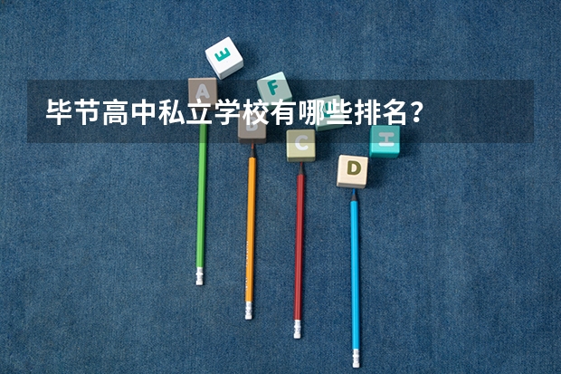 毕节高中私立学校有哪些排名？