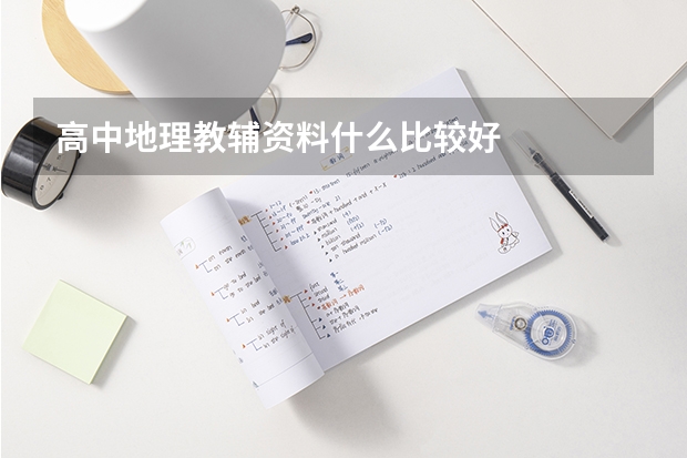高中地理教辅资料什么比较好