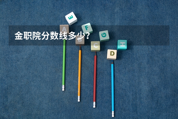 金职院分数线多少？