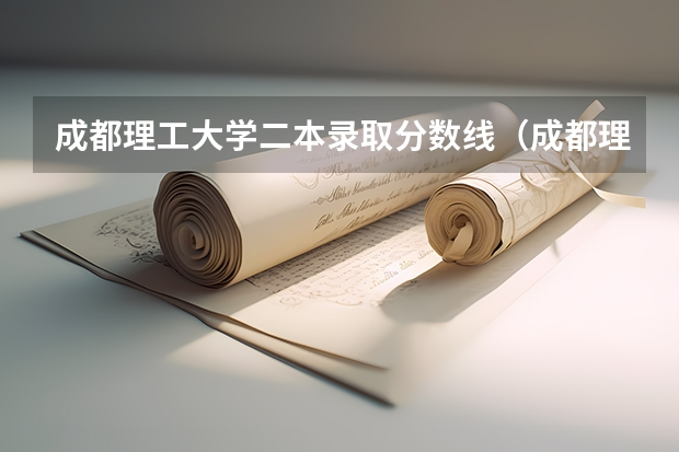 成都理工大学二本录取分数线（成都理工大学录取分数线）