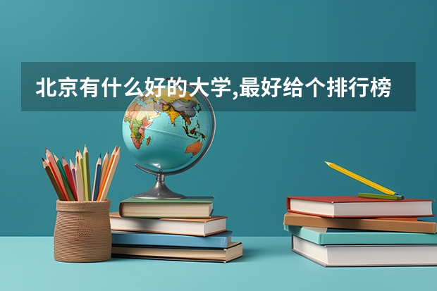 北京有什么好的大学,最好给个排行榜...