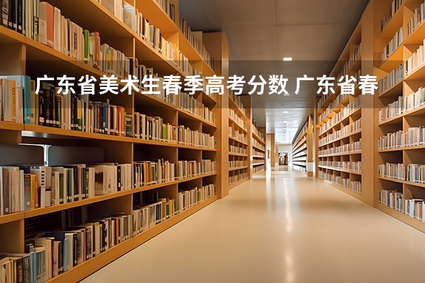 广东省美术生春季高考分数 广东省春季高考没达到300分不允许报考省外大学?