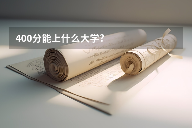 400分能上什么大学?