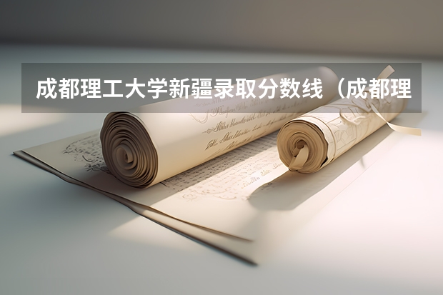 成都理工大学新疆录取分数线（成都理工大学新疆分数线）