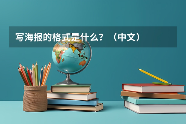 写海报的格式是什么?(中文)