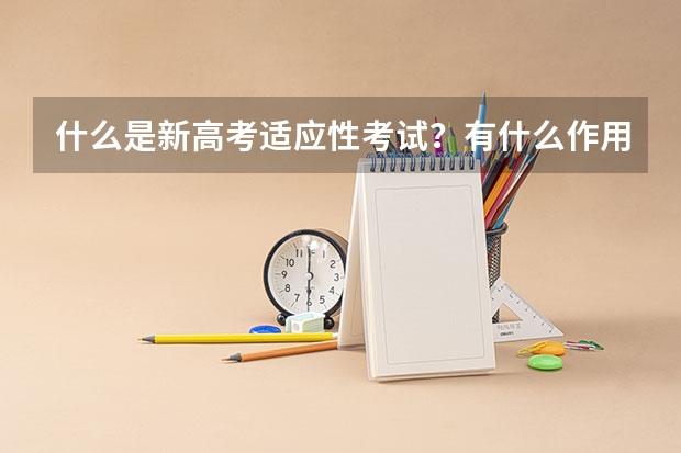 什么是新高考适应性考试？有什么作用？