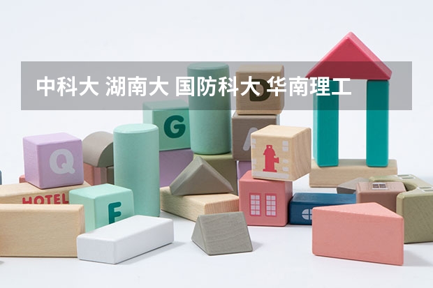 中科大 湖南大 国防科大 华南理工大 中山大学 在江西理科 哪个分低