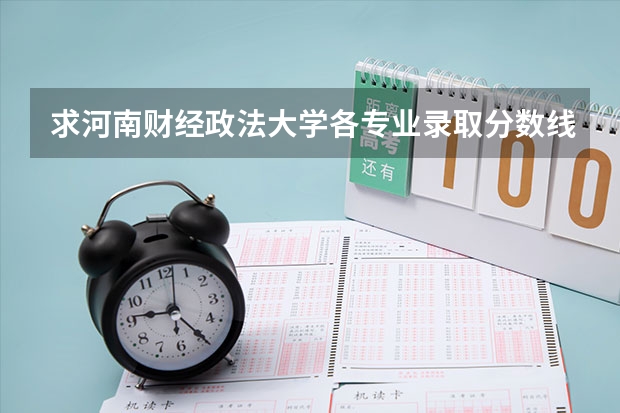 求河南财经政法大学各专业录取分数线 河南财经政法大学（合作办学）录取分数？