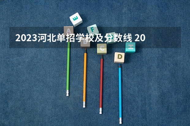 2023河北单招学校及分数线 2023年河北单招学校分数线