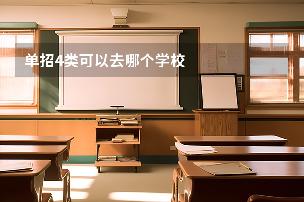 单招4类可以去哪个学校