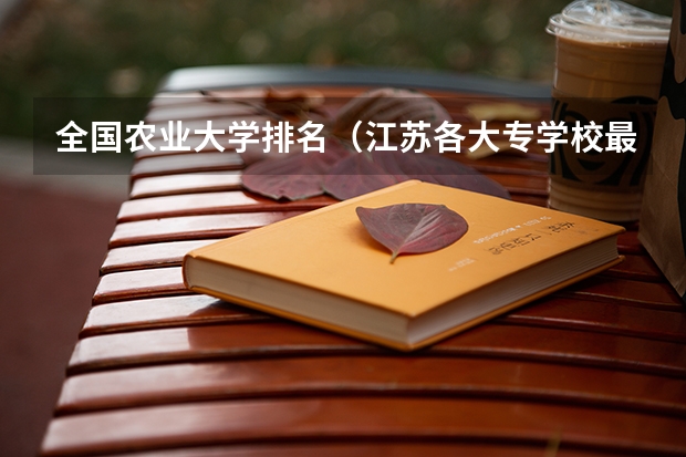 全国农业大学排名（江苏各大专学校最低分数线）