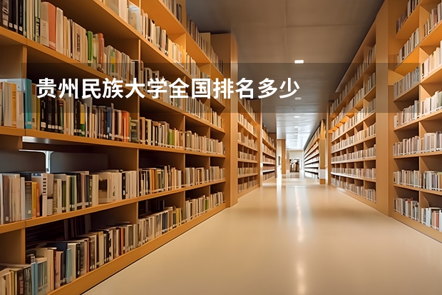 贵州民族大学全国排名多少
