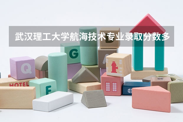 武汉理工大学航海技术专业录取分数多少