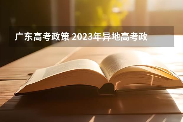 广东高考政策 2023年异地高考政策广东省