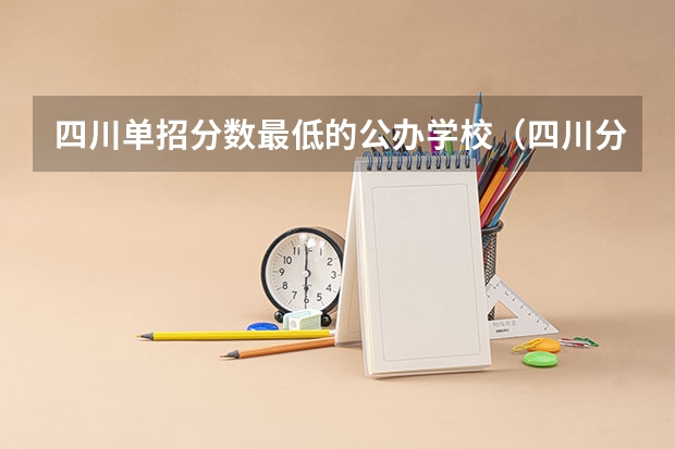 四川单招分数最低的公办学校（四川分数低的公办学校）