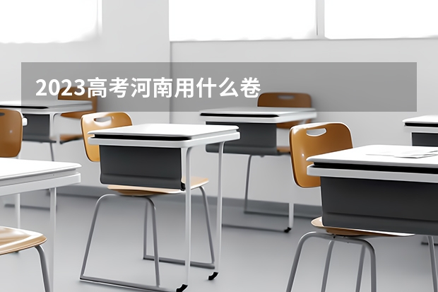 2023高考河南用什么卷