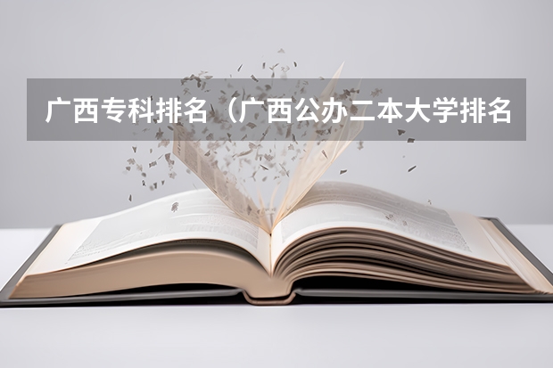 广西专科排名（广西公办二本大学排名及分数线）