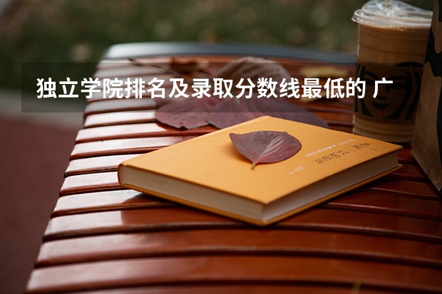 独立学院排名及录取分数线最低的 广东省2b大学排名（广东2b大学排行榜）
