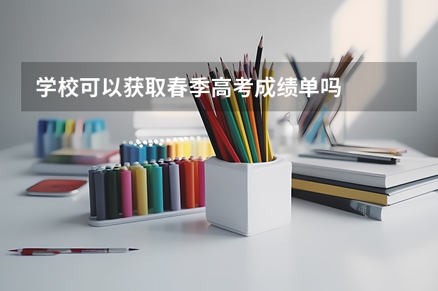 学校可以获取春季高考成绩单吗