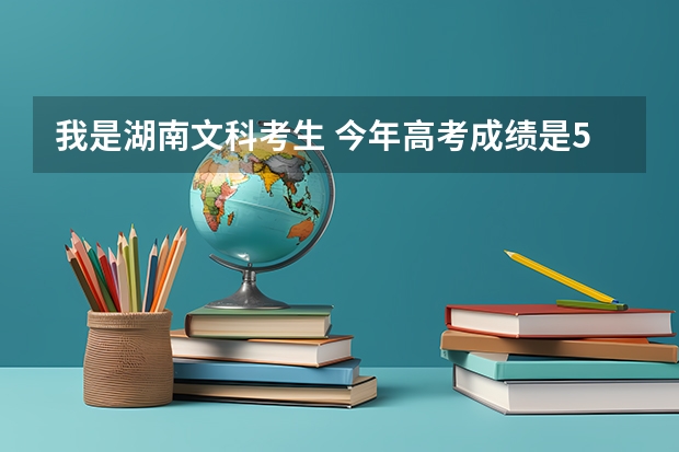我是湖南文科考生 今年高考成绩是568分 我怎样填哪5个志愿才能有梯度性 湖南的二本有哪几所学校较好！