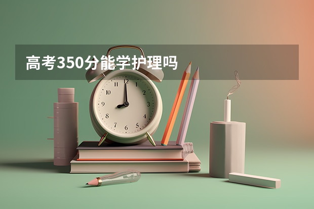 高考350分能学护理吗