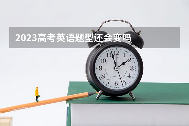 2023高考英语题型还会变吗