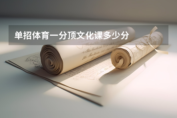 单招体育一分顶文化课多少分