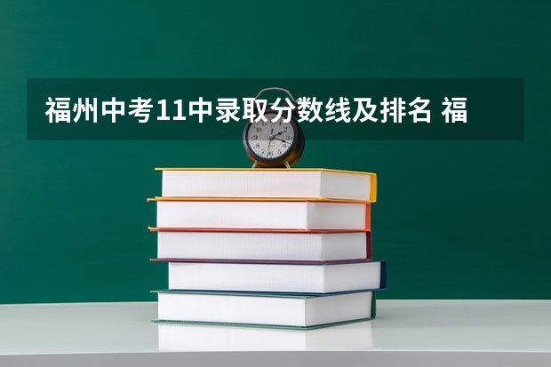 福州中考11中录取分数线及排名 福州中考录取分数线