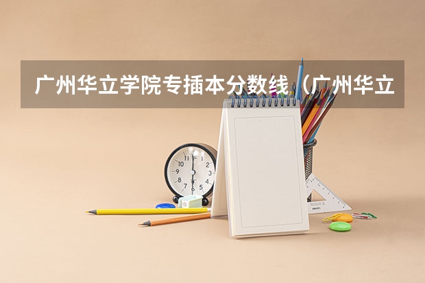 广州华立学院专插本分数线（广州华立科技职业学院分数线）