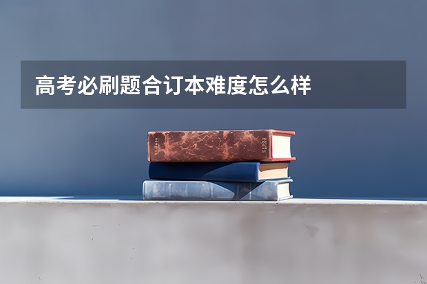 高考必刷题合订本难度怎么样