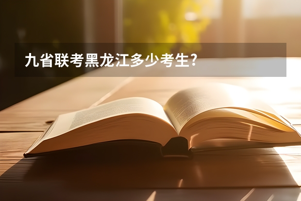 九省联考黑龙江多少考生?
