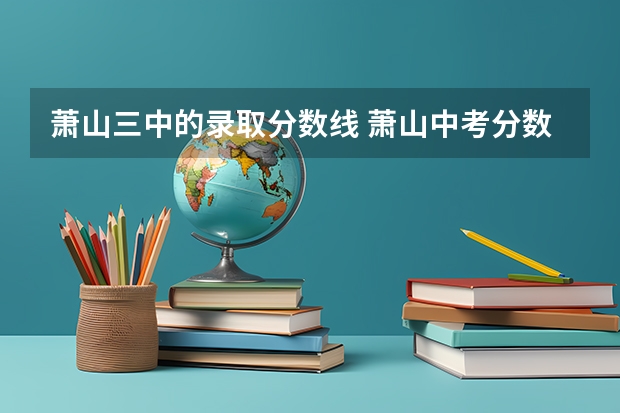萧山三中的录取分数线 萧山中考分数线