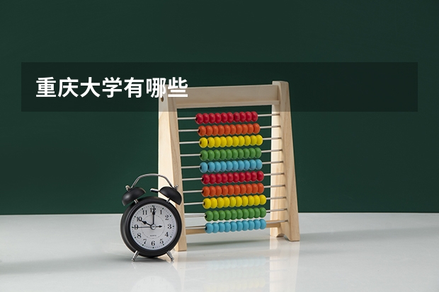 重庆大学有哪些