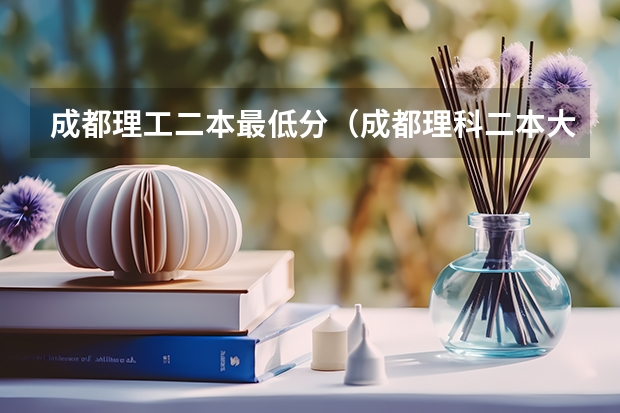 成都理工二本最低分（成都理科二本大学排名及分数线）