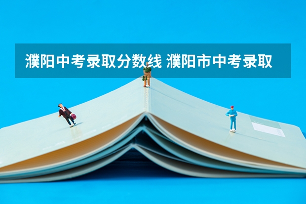 濮阳中考录取分数线 濮阳市中考录取分数线