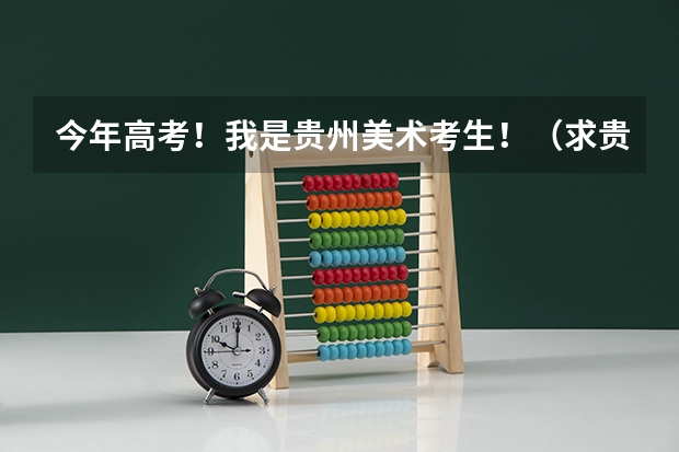 今年高考！我是贵州美术考生！（求贵阳学院\贵州师范大学\贵州民族学院\贵州财经学院\贵州大学最近三年二本分数线?）