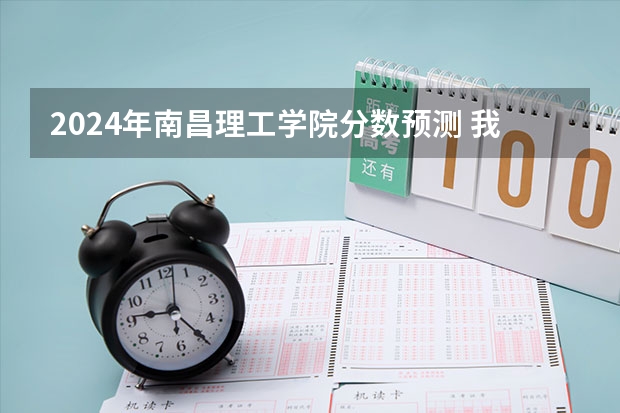 2024年南昌理工学院分数预测 我是甘肃考生，学文的，考了451分。能不能上南昌理工学院啊？能上的话那学校收费情况咋样啊？