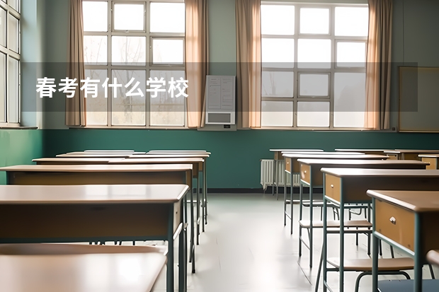 春考有什么学校