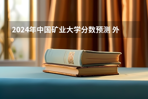 2024年中国矿业大学分数预测 外校考中国矿业大学研究生