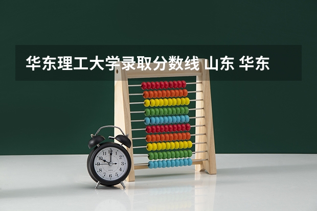 华东理工大学录取分数线 山东 华东理工、同济大学往年在山东招生的分数线以及两个学校的优势学科！！！坐等解答！！！