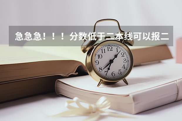 急急急！！！分数低于二本线可以报二本补录吗？有没有希望被录取！