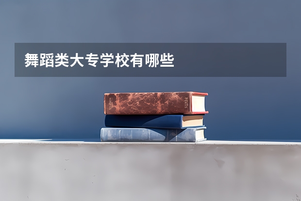 舞蹈类大专学校有哪些