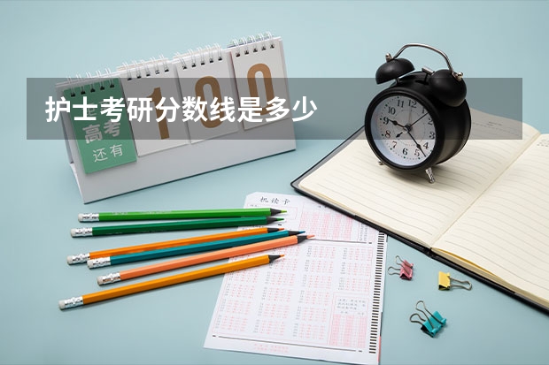 护士考研分数线是多少