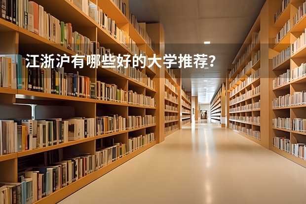 江浙沪有哪些好的大学推荐？